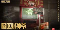 暗区突围财神节活动怎么玩-暗区突围财神节活动玩法介绍