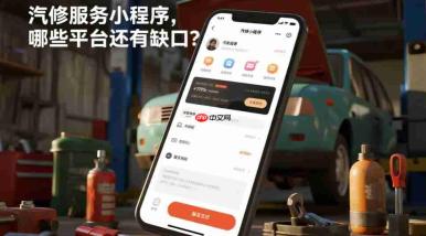 汽修服务小程序市场蓝海,商家选哪些平台布局更明智?