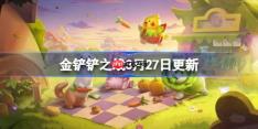 金铲铲之战3月27日更新公告-金铲铲之战16.7a版本更新全部内容