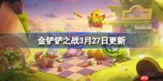 金铲铲之战3月27日更新公告-金铲铲之战16.7a版本更新全部内容