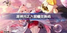 原神月之六前瞻兑换码-原神6.5前瞻兑换码大全