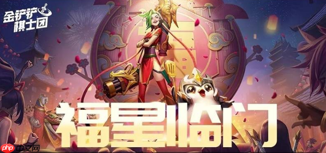金铲铲之战福星恭喜发财最强阵容是什么-金铲铲之战福星恭喜发财最强阵容推荐