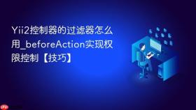 Yii2控制器的过滤器怎么用_beforeAction实现权限控制【技巧】