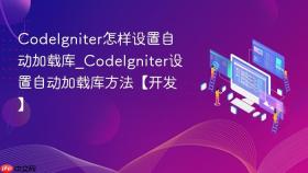 codeigniter怎样设置自动加载库_codeigniter设置自动加载库方法【开发】