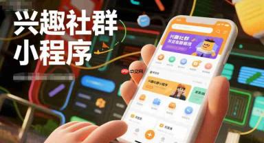 兴趣社群小程序,适合布局哪些平台?