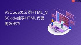 vscode怎么写html_vscode编写html代码高效技巧