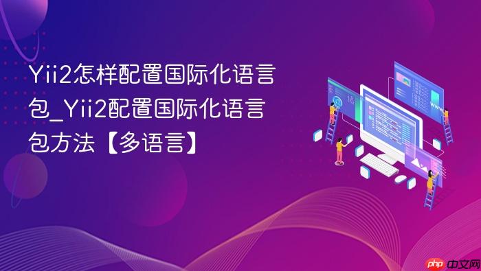 yii2怎样配置国际化语言包_yii2配置国际化语言包方法【多语言】