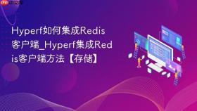 hyperf如何集成redis客户端_hyperf集成redis客户端方法【存储】
