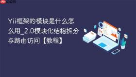 Yii框架的模块是什么怎么用_2.0模块化结构拆分与路由访问【教程】