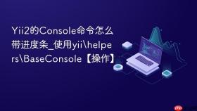 yii2的console命令怎么带进度条_使用yii\helpers\baseconsole【操作】