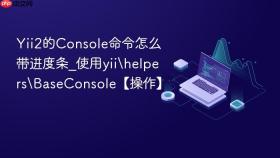 Yii2的Console命令怎么带进度条_使用yii\helpers\BaseConsole【操作】