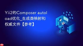 Yii2的Composer autoload优化_生成类映射和权威文件【参考】