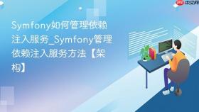 symfony如何管理依赖注入服务_symfony管理依赖注入服务方法【架构】