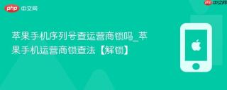 苹果手机序列号查运营商锁吗_苹果手机运营商锁查法【解锁】