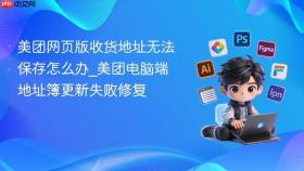 美团网页版收货地址无法保存怎么办_美团电脑端地址簿更新失败修复