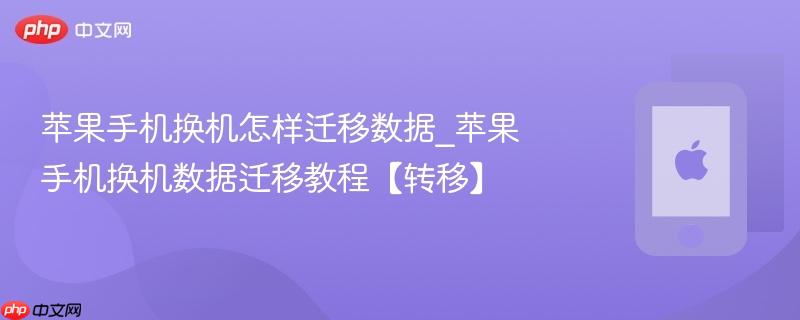 苹果手机换机怎样迁移数据_苹果手机换机数据迁移教程【转移】