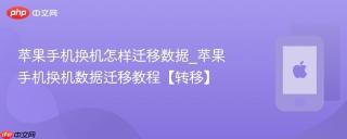 苹果手机换机怎样迁移数据_苹果手机换机数据迁移教程【转移】