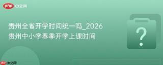 贵州全省开学时间统一吗_2026贵州中小学春季开学上课时间