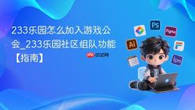233乐园怎么加入游戏公会_233乐园社区组队功能【指南】