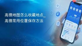 高德地图怎么收藏地点_高德常用位置保存方法