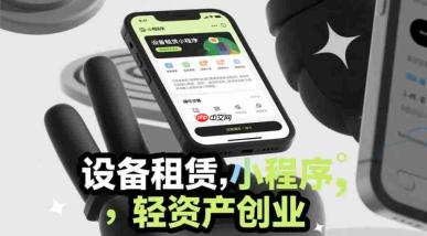 设备租赁小程序,轻资产创业