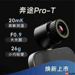 华感科技发布热成像新品奔途Pro-T:户外探险、宠物搜寻、隐私巡检