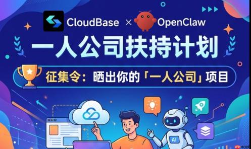 CloudBase × OpenClaw 一人公司扶持计划来了！