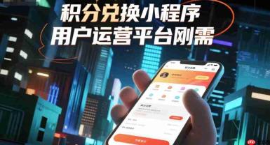 积分兑换小程序,用户运营平台刚需