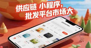 供应链小程序,批发平台市场大