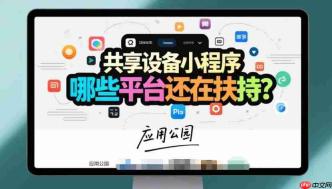 共享设备小程序,哪些平台还在扶持?