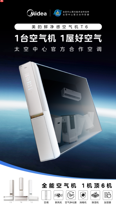 美的空气机官宣成为太空中心合作空调，用