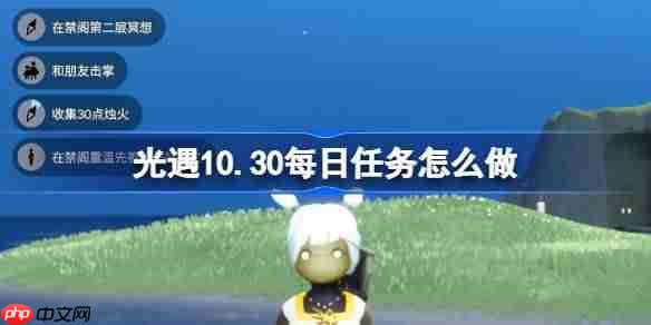 光遇10.30每日任务怎么做-光遇10月30日每日任务做法攻略