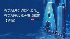 夸克ai怎么识别化妆品_夸克ai美妆成分查询指南【护肤】