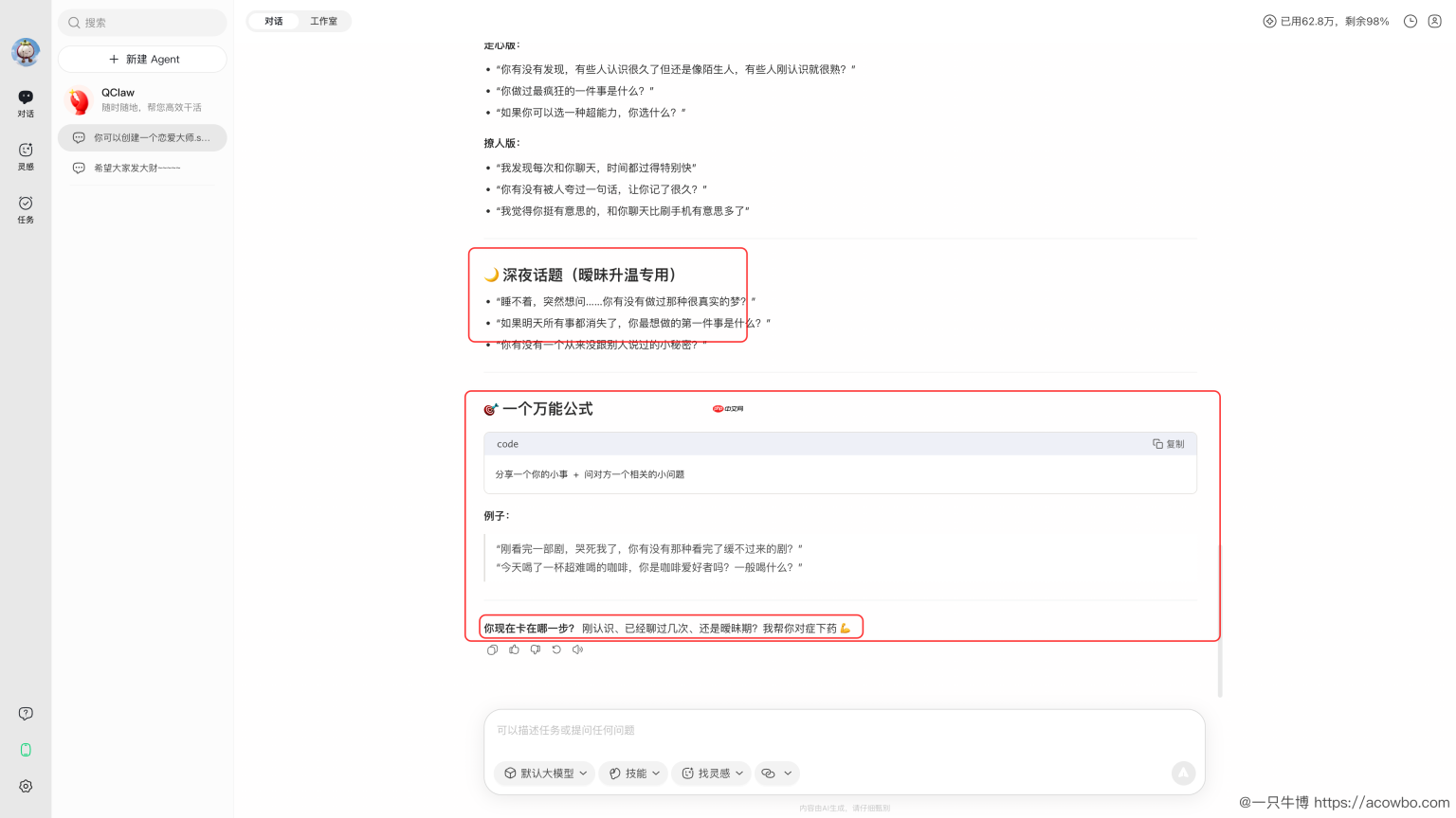 我用 QClaw 做了一个「恋爱大师」Skill,结果现在已经可以躺着用微信学恋爱了