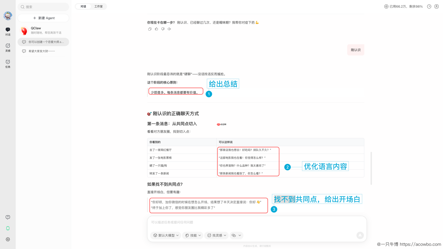 我用 QClaw 做了一个「恋爱大师」Skill,结果现在已经可以躺着用微信学恋爱了