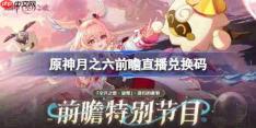 原神月之六版本前瞻直播兑换码-原神6.5直播兑换码是什么