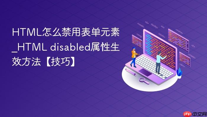 html怎么禁用表单元素_html disabled属性生效方法【技巧】