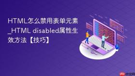 html怎么禁用表单元素_html disabled属性生效方法【技巧】