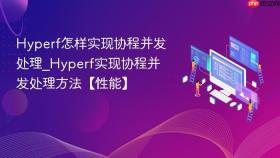 Hyperf怎样实现协程并发处理_Hyperf实现协程并发处理方法【性能】