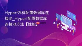 hyperf怎样配置数据库连接池_hyperf配置数据库连接池方法【性能】