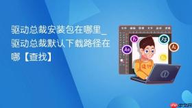 驱动总裁安装包在哪里_驱动总裁默认下载路径在哪【查找】