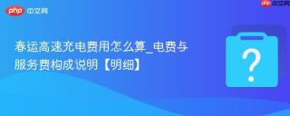 春运高速充电费用怎么算_电费与服务费构成说明【明细】