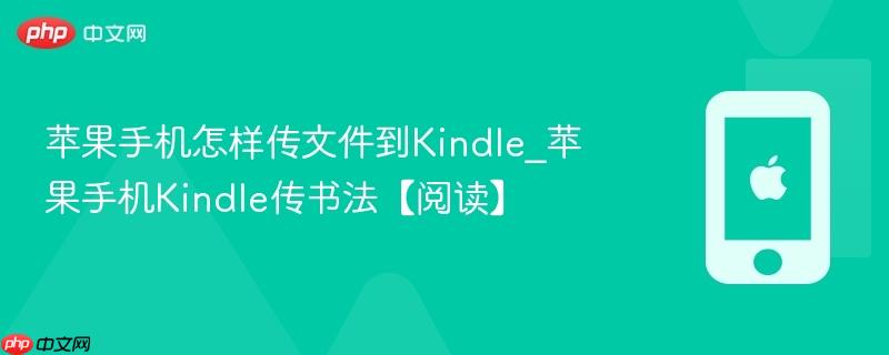 苹果手机怎样传文件到kindle_苹果手机kindle传书法【阅读】