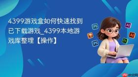 4399游戏盒如何快速找到已下载游戏_4399本地游戏库整理【操作】