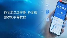 抖音怎么加字幕_抖音视频添加字幕教程