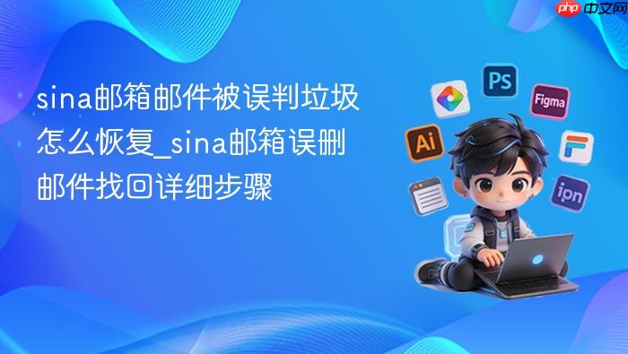 sina邮箱邮件被误判垃圾怎么恢复_sina邮箱误删邮件找回详细步骤