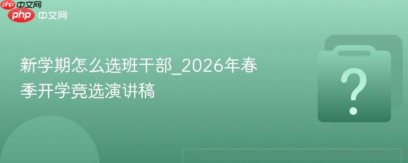 新学期怎么选班干部_2026年春季开学竞选演讲稿