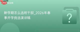 新学期怎么选班干部_2026年春季开学竞选演讲稿