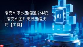 夸克ai怎么压缩图片体积_夸克ai图片无损压缩技巧【工具】