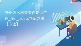 php怎么检查文件是否存在_file_exists判断方法【方法】